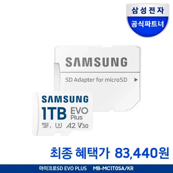 삼성 SD카드 EVO PLUS 1TB (신한카드 결제) (83,440원/무료)