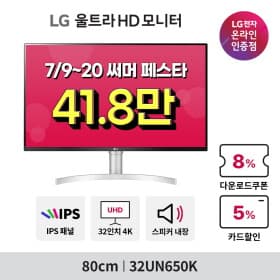 LG 32인치 4K 모니터 3종 32UN650K,32U731SAW+STA32F 가성비,스마트,스윙세트 써머 페스타 특가 안내(7/9~20)