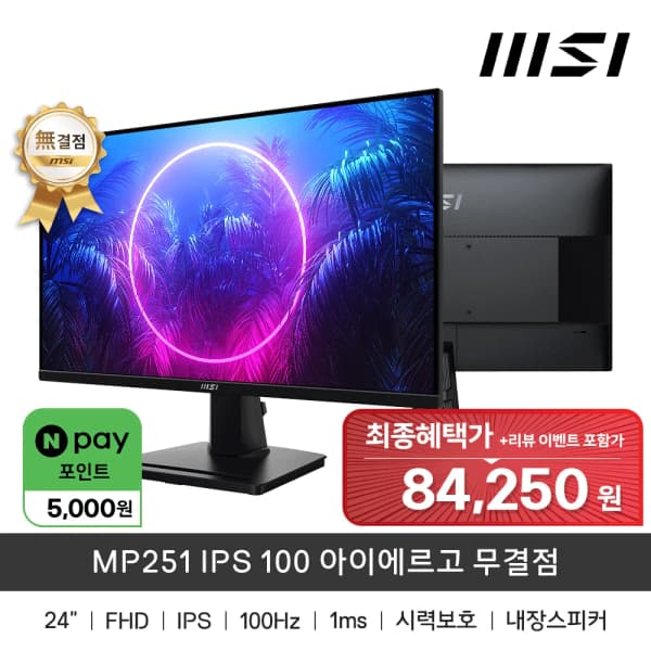MSI MP251 IPS 모니터 100hz LCD 모니터