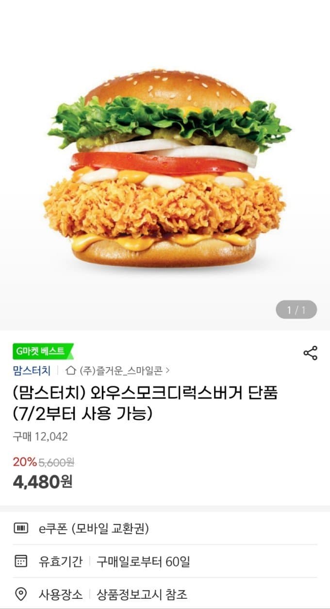 맘스터치 와우스모크디럭스버거 교환권
