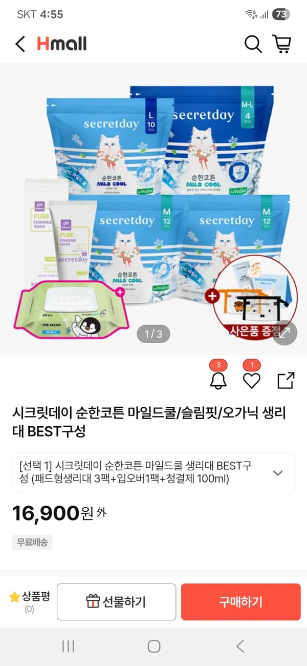 H몰) 시크릿데이 생리대 마일드쿨 중형2+대형1+오버1 16900원 (비데물티슈+청결제 증정)