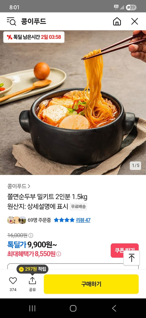 카카오)쫄면순두부 밀키트 2인분 1.5kg 8,550원