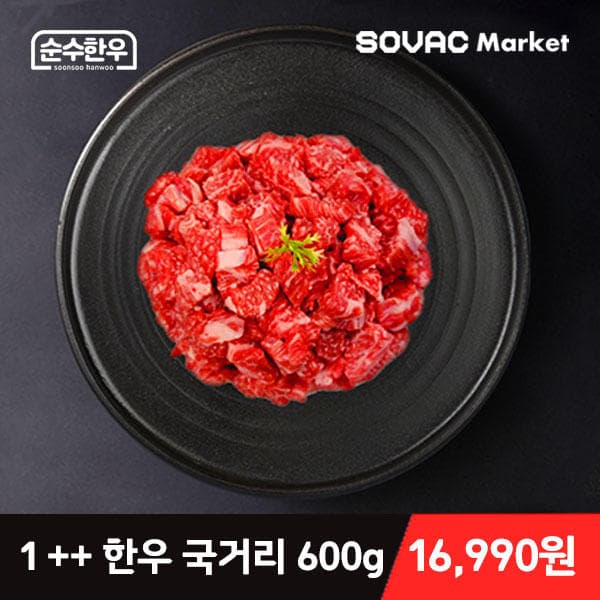 11번가 60분러시) 순수한우 투쁠한우 국거리 600g 16,990원