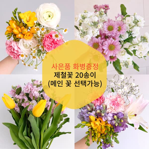 네이버) 꽃님이.com 제철꽃 생화 20송이 랜덤 + 화병 증정 9,900원 무료배송