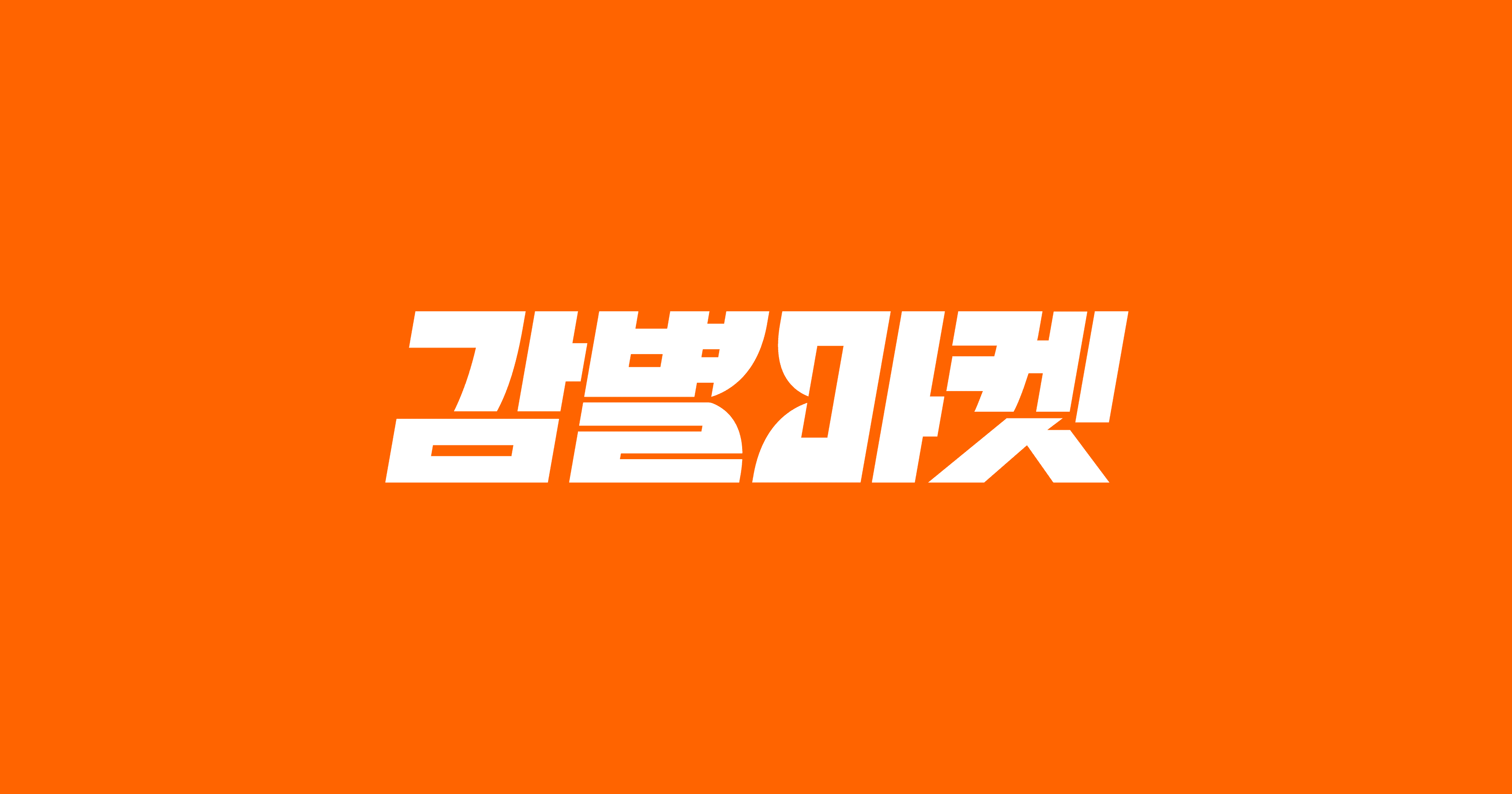 감별마켓 30%25%쿠폰 받으세유 선착임 체리싸요 쌀도 괜춘  매일아침 10시