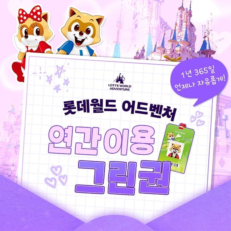 롯데온) 잠실 롯데월드 어드벤처 연간이용권 137,790원