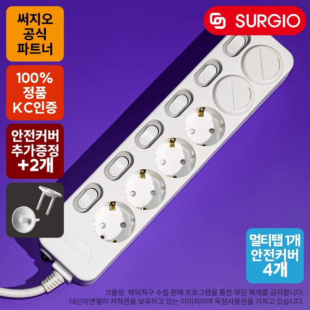 써지오 멀티탭 6구 1.5m + 안전커버 4개 (5,014원/무료)