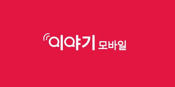 이야기모바일/11,000/무배