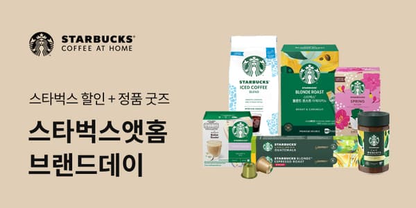 스타벅스 브랜드 데이 행사 (다양 / 무배)1