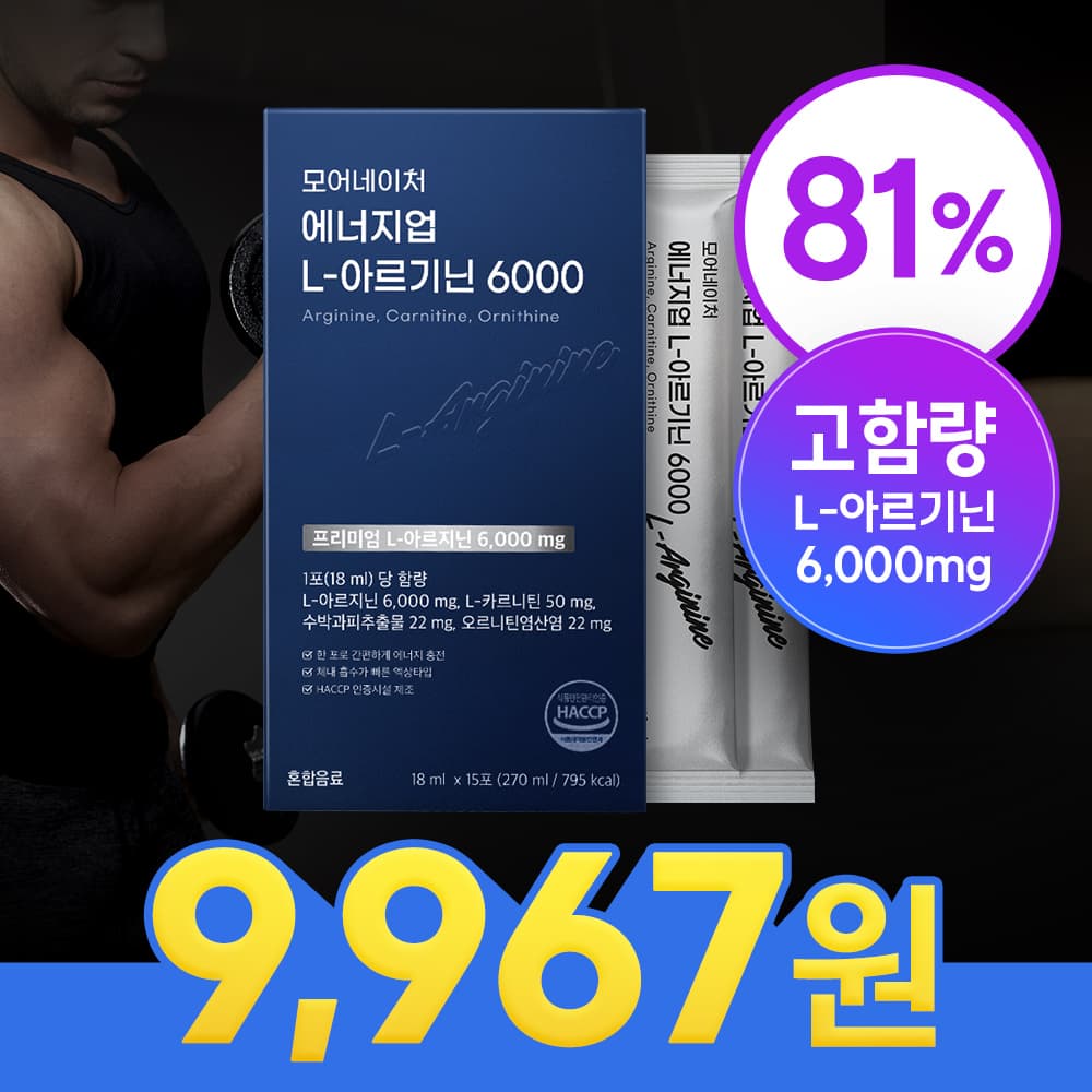 고함량 L 아르기닌 6000 15포*3개 (27,900원/무배)1