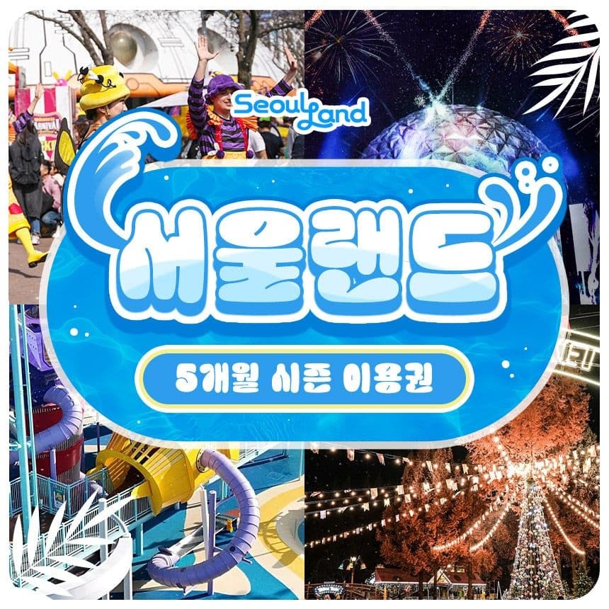 과천 서울랜드 5개월권 (59,280원/무료)2