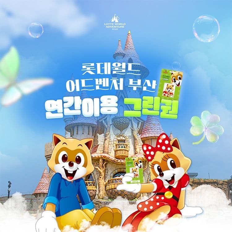 부산 롯데월드 어드벤처 연간 이용권 (150,830원/무료)1