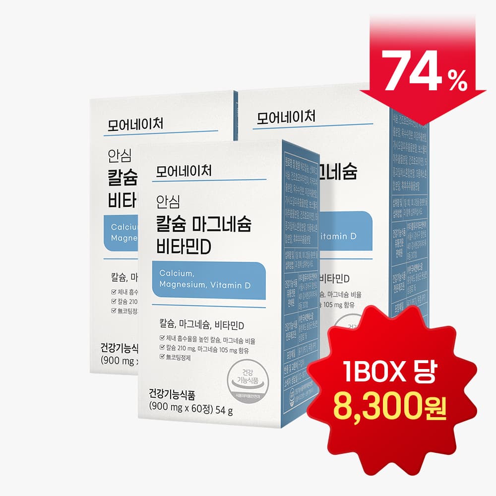 칼슐 마그네슘 비타민D 칼마디 3박스 (23,900원/무배)1