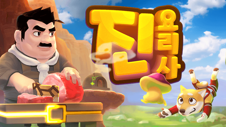 요리사 진 (100/무료) 출석체크 쿠폰 적용시 무료1