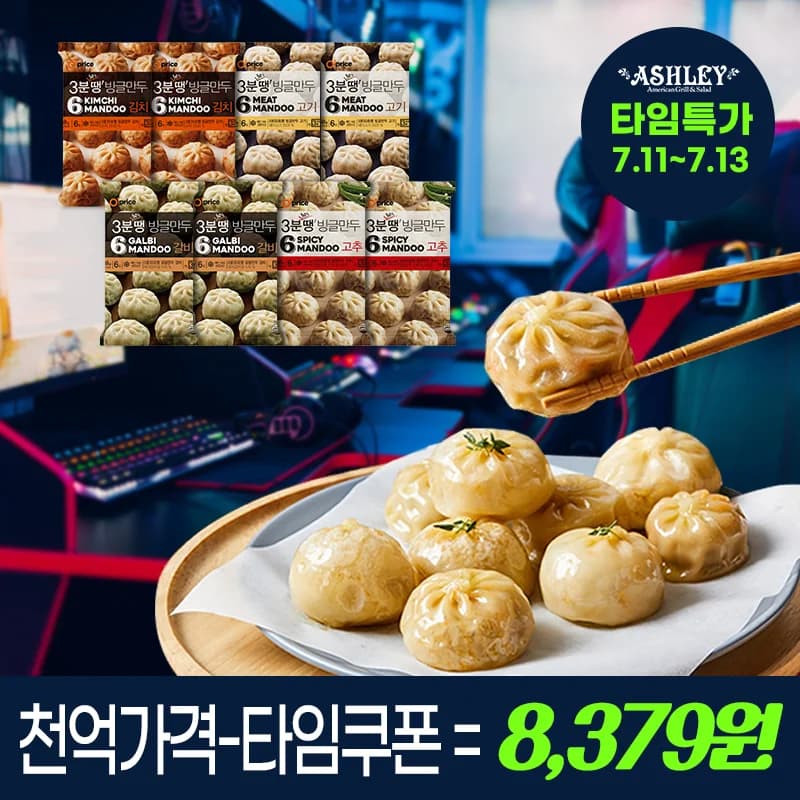 애슐리 3분땡 빙글만두 4종 세트 8개입 (8,379원/무료)1