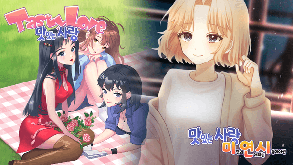 맛있는 사랑 본편 + DLC (무료)